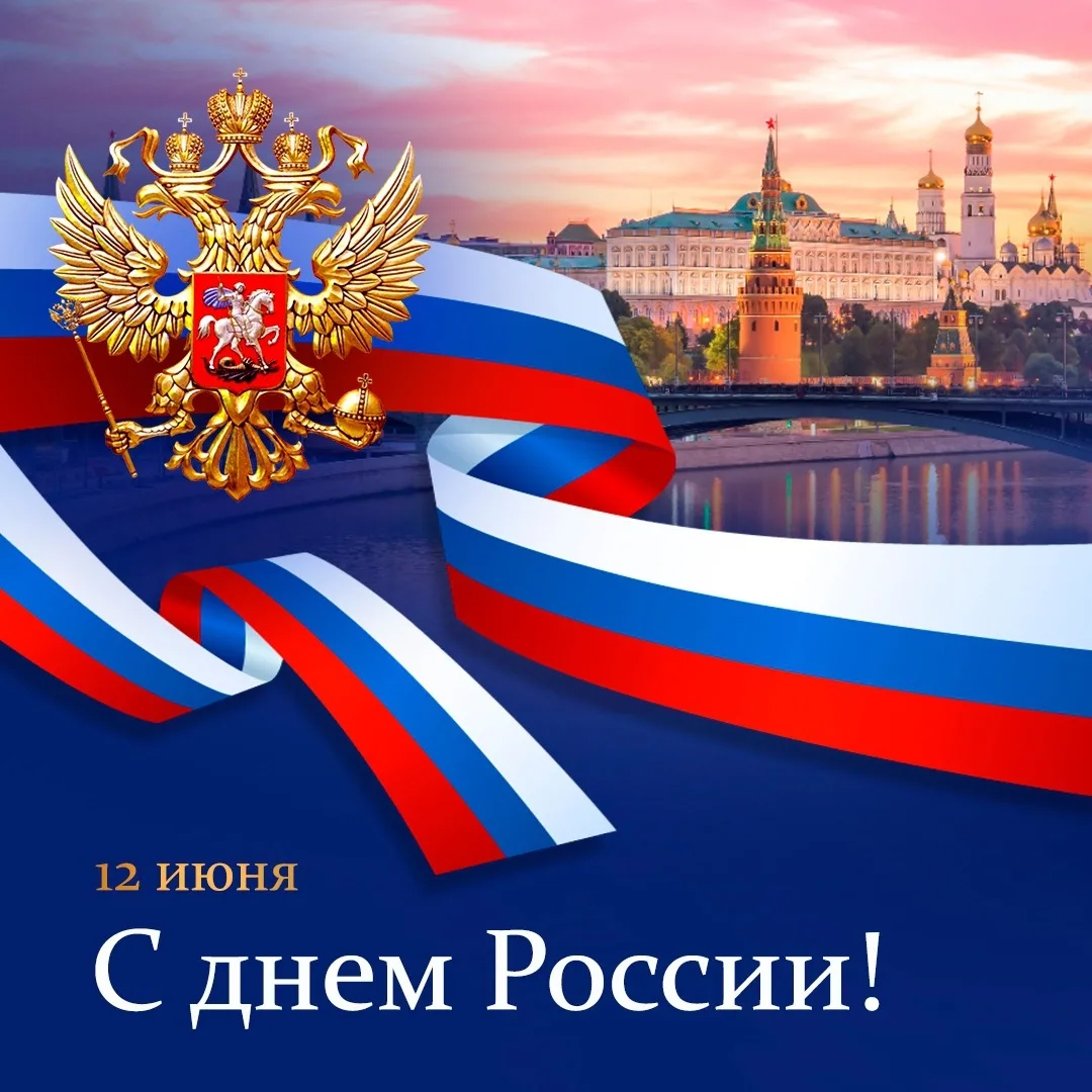 Поздравляем с Денем России 2023 - скидка 5%